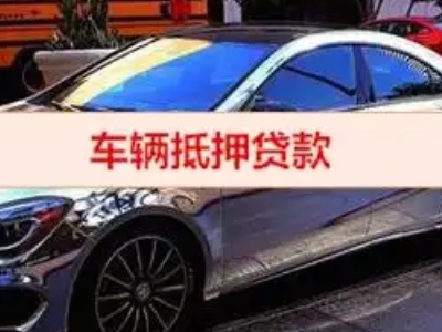 巨鹿汽车抵押借款的额度如何确定？